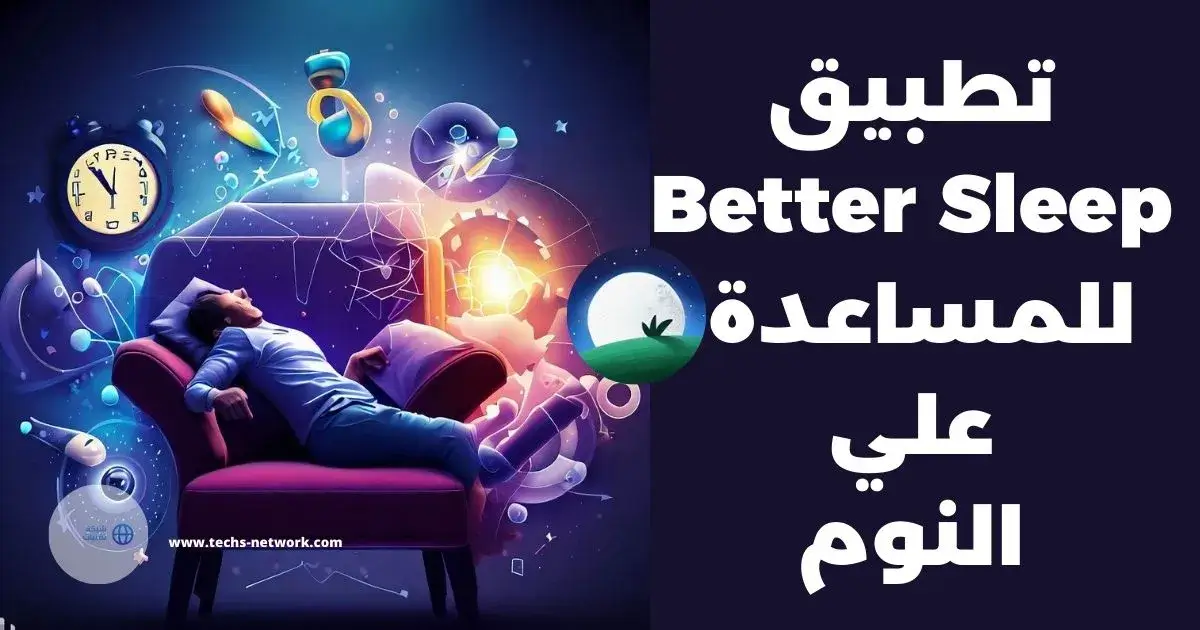 Read more about the article شرح تطبيق Sleep Better للمساعدة علي تحسين النوم