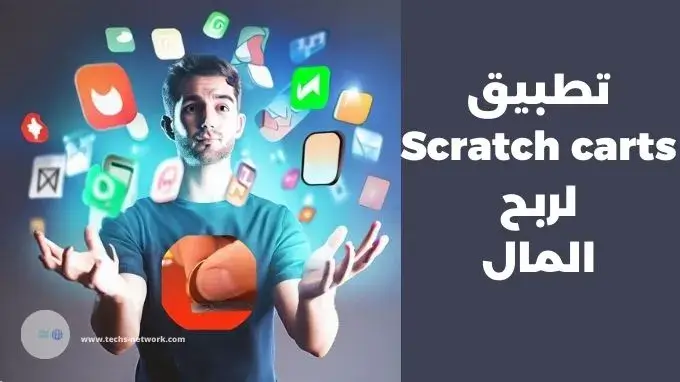 تطبيق-Scratch-carts-لربح-المال