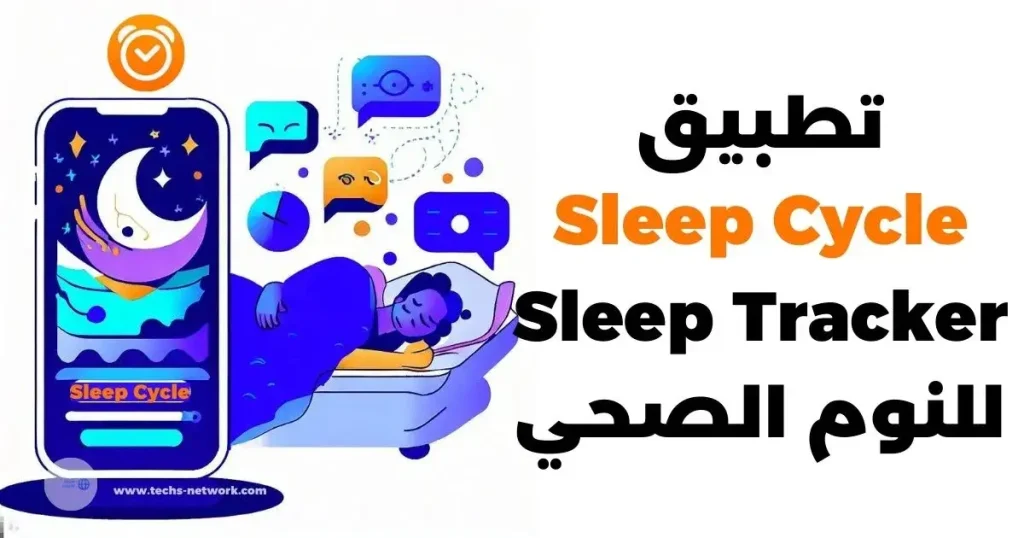 تطبيق Sleep Cycle Sleep Tracker للنوم الصحي