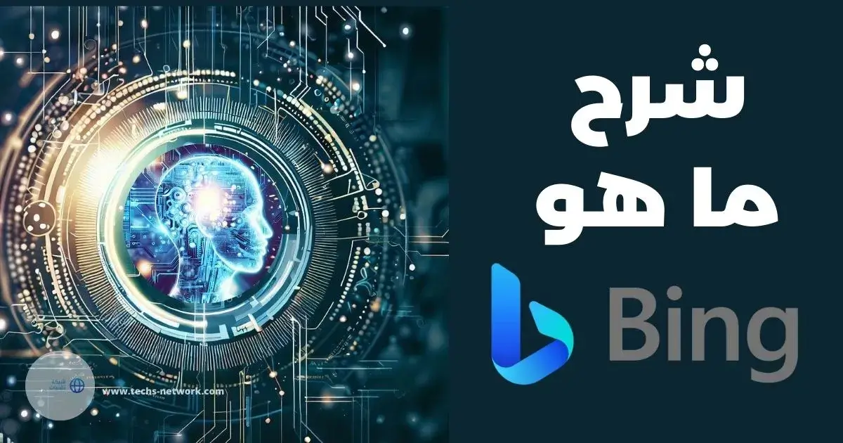 Read more about the article شرح شات بينج وما هي مميزات Bing Chat والاستفادة منه