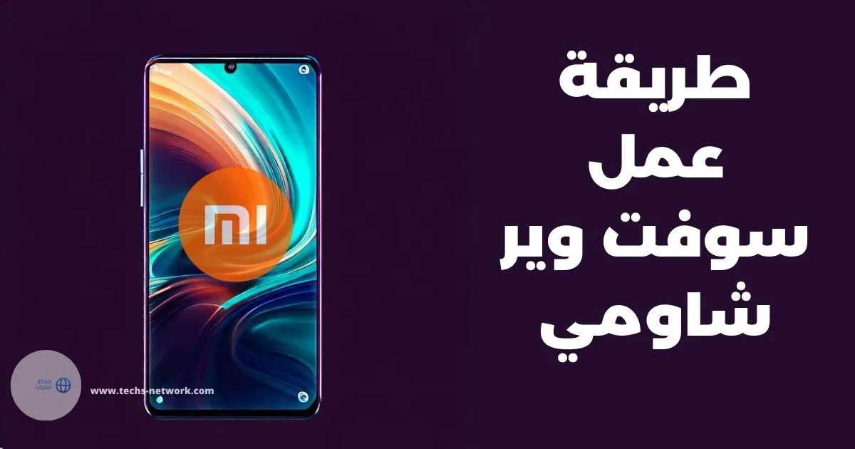 Read more about the article طريقة عمل سوفت وير شاومي لجميع هواتف Xiaomi