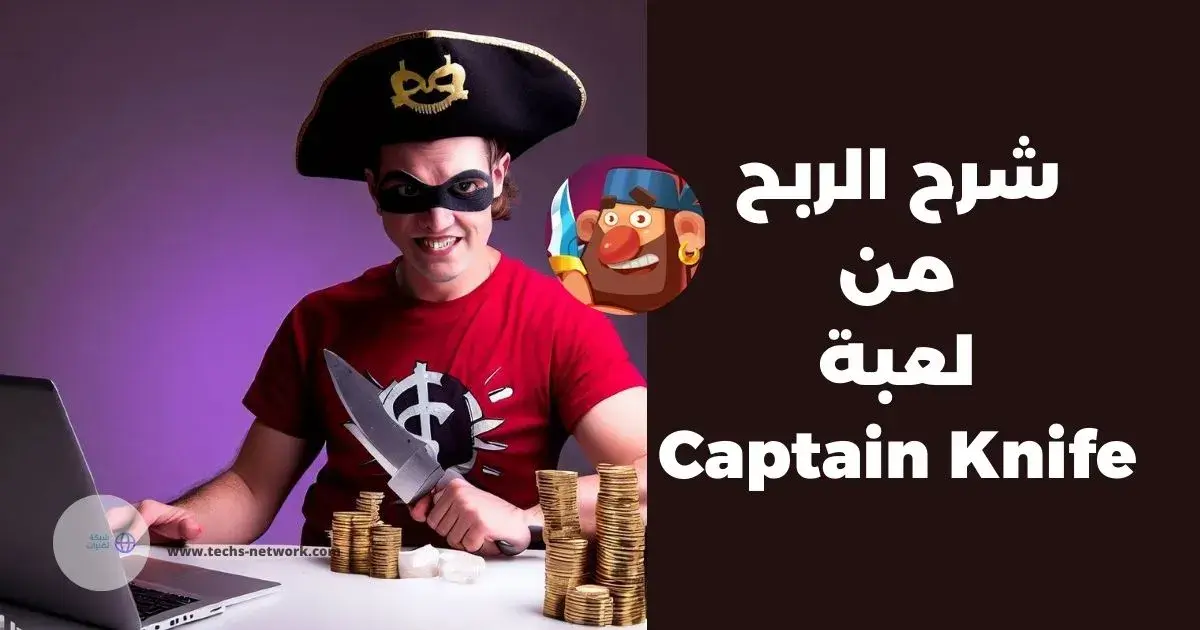 Read more about the article شرح طريقة الربح من لعبة Captain Knife لربح المال