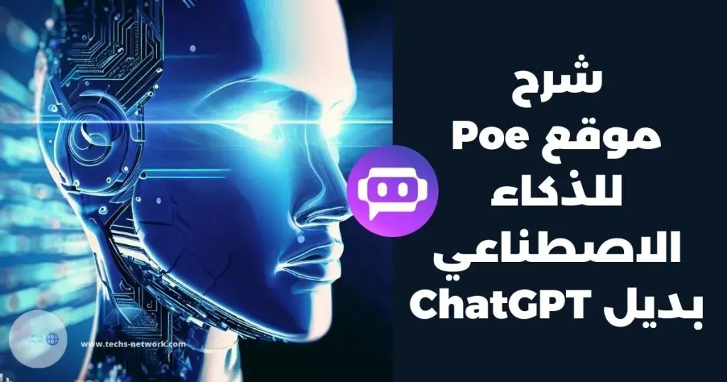 شرح موقع Poe للذكاء الاصطناعي بديل ChatGPT