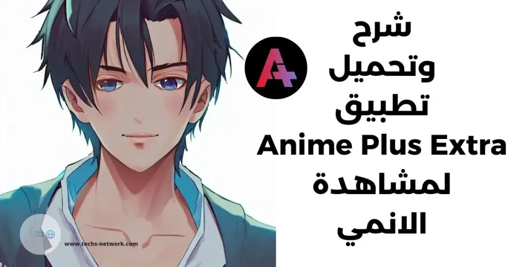 شرح وتحميل تطبيق Anime Plus Extra لمشاهدة الانمي