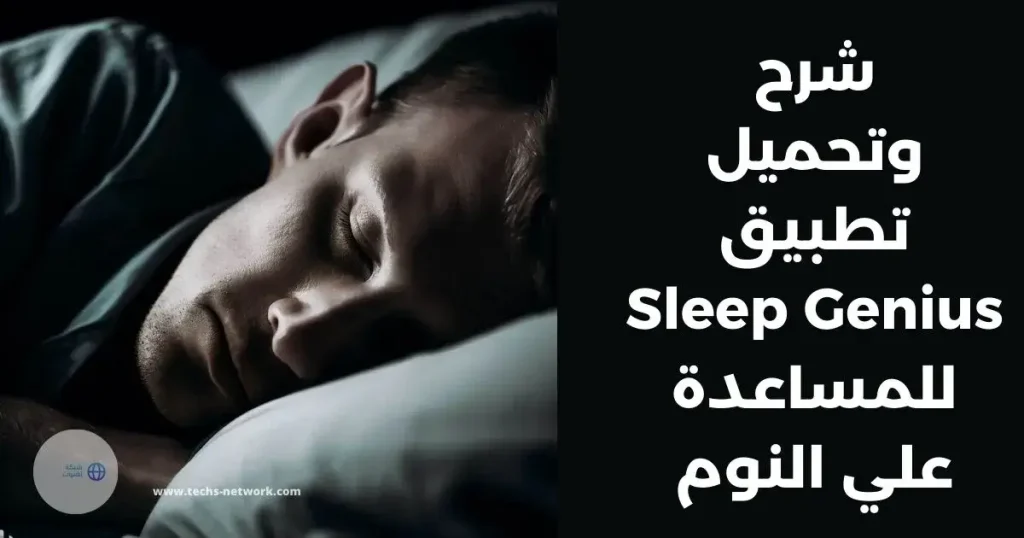 شرح وتحميل تطبيق sleep genius للمساعدة علي النومك