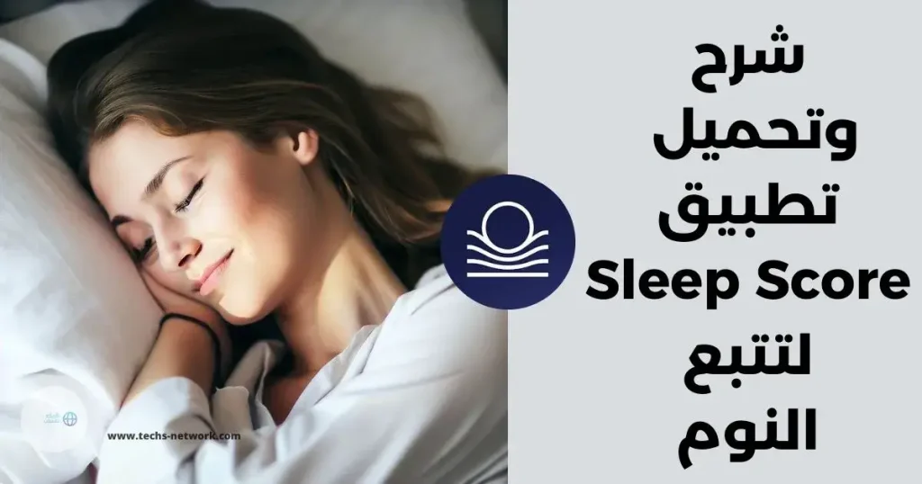 شرح تحميل تطبيق sleep score لتتبع النوم