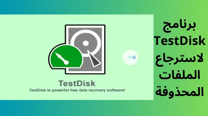 افضل برنامج لاستعادة الملفات المحذوفة برنامج TestDisk