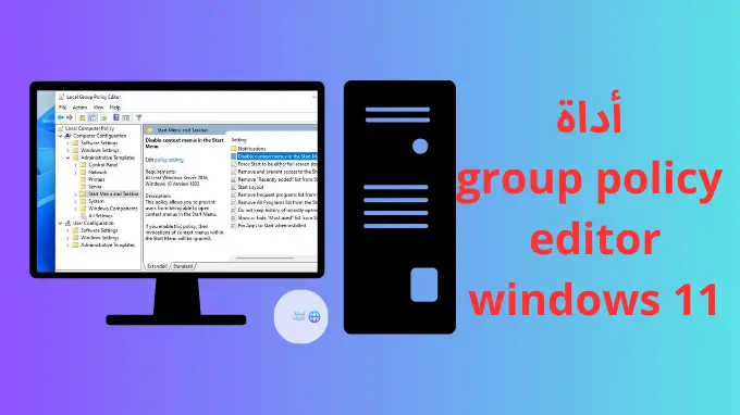 أداة group policy editor windows 11