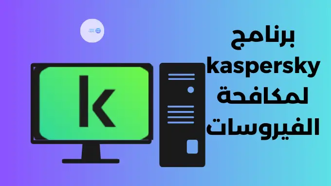 برنامج Kaspersky Total Security للحماية من البرامج الضارة